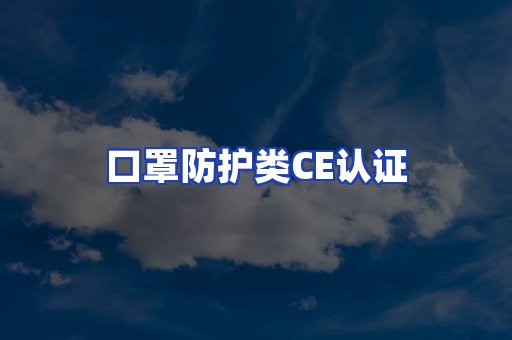口罩防护类CE认证